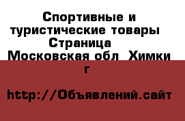  Спортивные и туристические товары - Страница 2 . Московская обл.,Химки г.